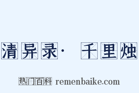 清异录·千里烛是什么意思的图片